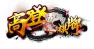 开云体育高登棋牌游戏平台展示